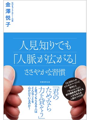 cover image of 人見知りでも「人脈が広がる」ささやかな習慣